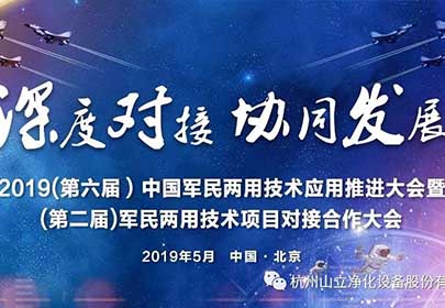 sunbet申搏官方网站公司参加（第六届）中国军民两用技术应用推进大会暨（第二届）军民两用技术项目深度合作对接大会