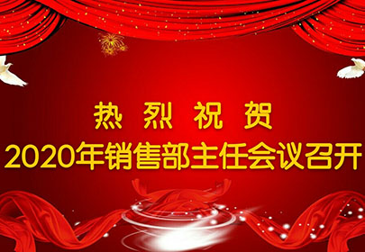 热烈祝贺2020年杭州sunbet申搏官方网站销售主任会议圆满召开