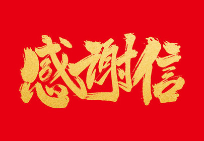 优质服务暖人心sunbet申搏官方网站收到感谢信