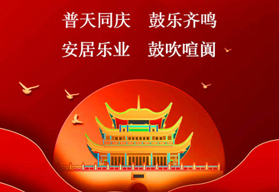 杭州sunbet申搏官方网站祝你国庆快乐，祝福伟大的祖国繁荣昌盛！
