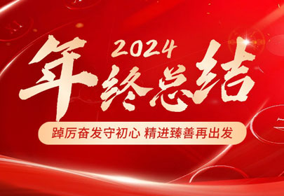 2024年度工作回顾丨踔厉奋发守初心 精进臻善再出发